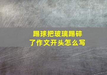 踢球把玻璃踢碎了作文开头怎么写