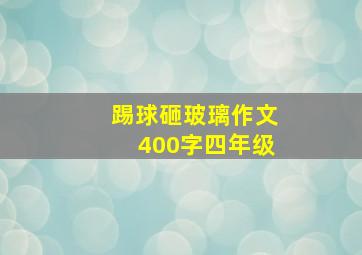 踢球砸玻璃作文400字四年级