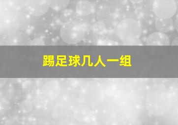 踢足球几人一组