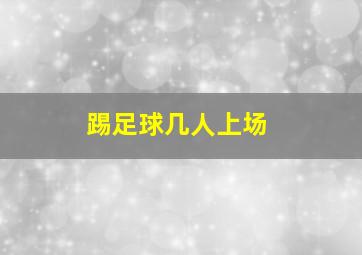 踢足球几人上场