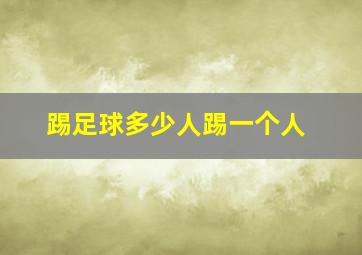 踢足球多少人踢一个人