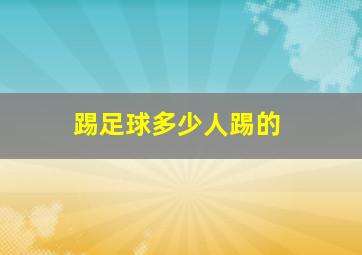 踢足球多少人踢的