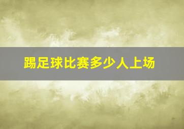 踢足球比赛多少人上场