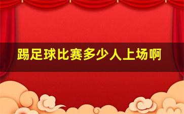 踢足球比赛多少人上场啊