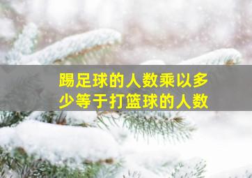 踢足球的人数乘以多少等于打篮球的人数