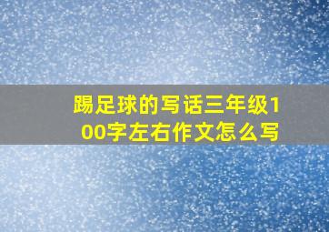 踢足球的写话三年级100字左右作文怎么写