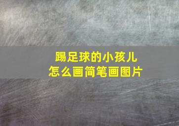 踢足球的小孩儿怎么画简笔画图片