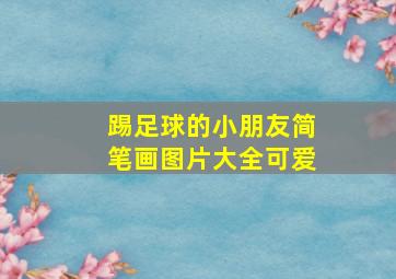 踢足球的小朋友简笔画图片大全可爱