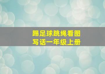 踢足球跳绳看图写话一年级上册