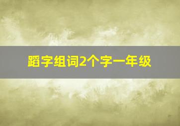 蹈字组词2个字一年级