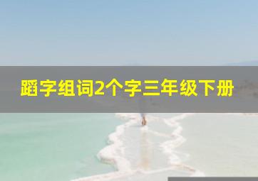 蹈字组词2个字三年级下册