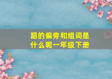 蹈的偏旁和组词是什么呢一年级下册