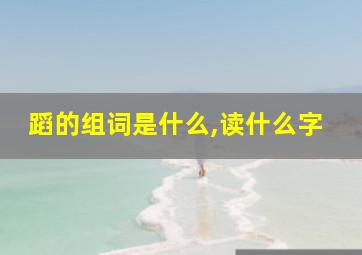 蹈的组词是什么,读什么字