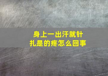 身上一出汗就针扎是的疼怎么回事