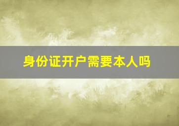 身份证开户需要本人吗