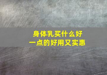 身体乳买什么好一点的好用又实惠