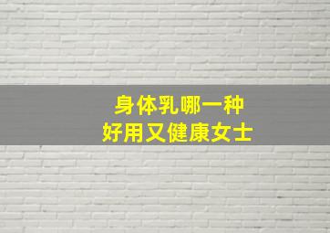 身体乳哪一种好用又健康女士