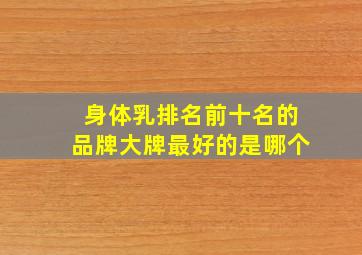 身体乳排名前十名的品牌大牌最好的是哪个