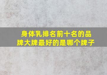 身体乳排名前十名的品牌大牌最好的是哪个牌子