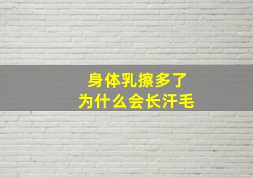 身体乳擦多了为什么会长汗毛