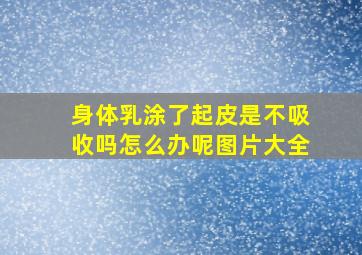 身体乳涂了起皮是不吸收吗怎么办呢图片大全