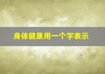 身体健康用一个字表示