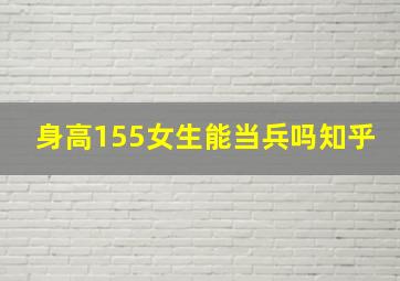 身高155女生能当兵吗知乎