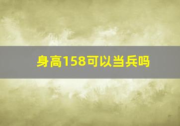 身高158可以当兵吗