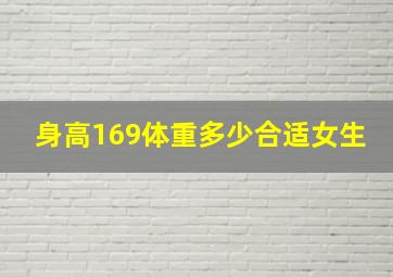 身高169体重多少合适女生