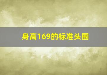 身高169的标准头围