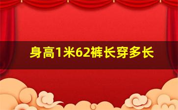 身高1米62裤长穿多长