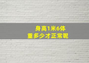 身高1米6体重多少才正常呢