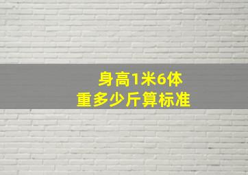 身高1米6体重多少斤算标准