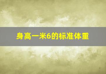 身高一米6的标准体重