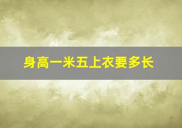 身高一米五上衣要多长