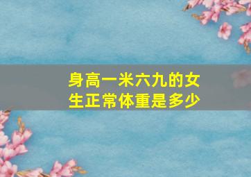 身高一米六九的女生正常体重是多少