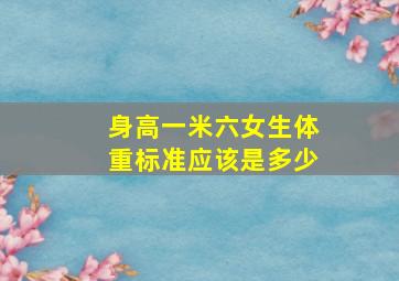 身高一米六女生体重标准应该是多少