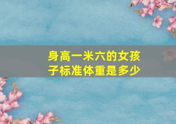 身高一米六的女孩子标准体重是多少