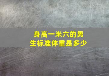 身高一米六的男生标准体重是多少