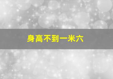 身高不到一米六