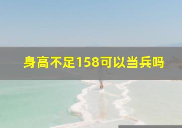 身高不足158可以当兵吗