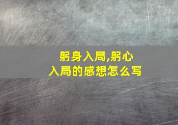 躬身入局,躬心入局的感想怎么写