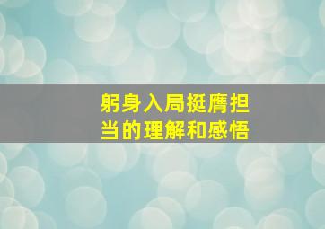 躬身入局挺膺担当的理解和感悟