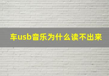 车usb音乐为什么读不出来