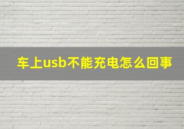 车上usb不能充电怎么回事