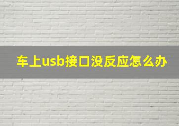 车上usb接口没反应怎么办