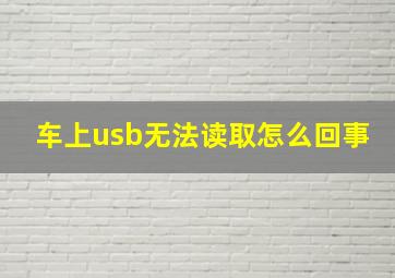 车上usb无法读取怎么回事