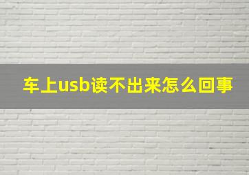 车上usb读不出来怎么回事