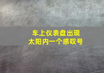 车上仪表盘出现太阳内一个感叹号