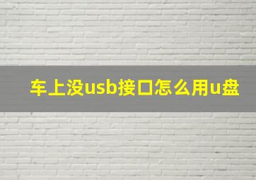 车上没usb接口怎么用u盘